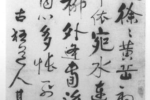行草诗