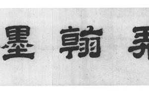 墨花图