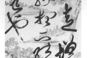草书临王帖
