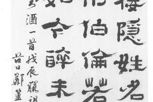 隶书唐韦庄对酒诗