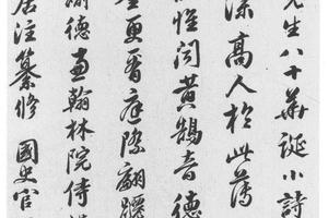 行书祝寿诗