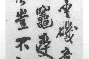 行书五律飞人诗