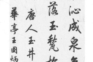 行书唐人玉井诗