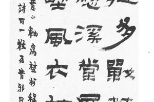 隶书题画诗