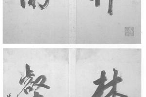 马守真画册