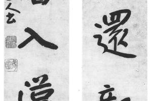 行书唐人五言句