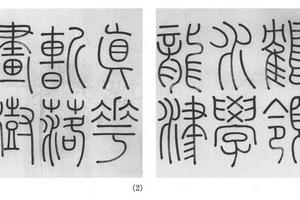 篆书四言八开