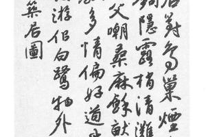 行书题厉鹗画诗
