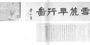 雪麓早行图卷