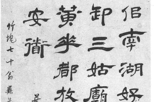 隶书叶儿乐府诗