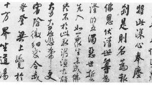 行书阿难偈