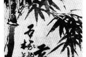 墨竹图