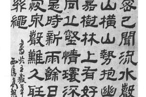 隶书五古诗
