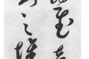 临袁生帖