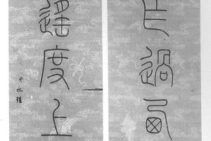 篆书七言