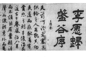 行书韩昌黎送李愿归盘谷序