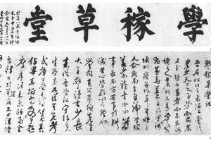 行书学稼草堂记