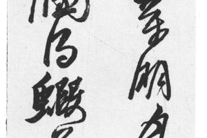 草书六言诗