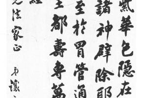 行书节录黄庭经