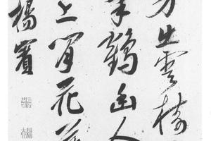 行书五绝诗