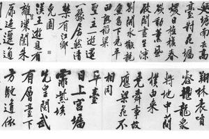 行书西苑诗