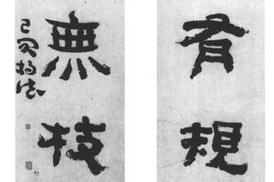 隶书四言