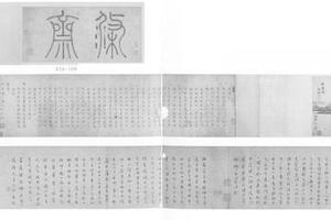 涤斋图卷