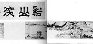 溪山深秀图卷