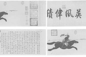 阿玉锡持矛荡寇图