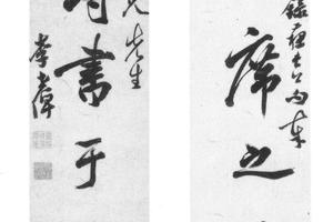 行书六言