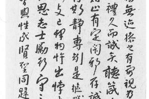 行书程子四箴