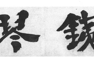 行书题铁琴诗