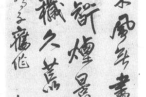 行书自作诗