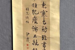 行书立轴