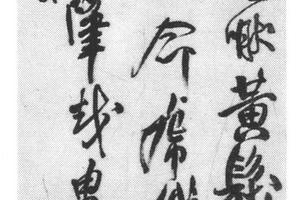 行书四言诗
