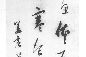 行草七绝