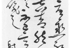 草书临帖