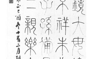 篆书汉尚方镜铭