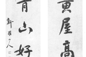 行书七言
