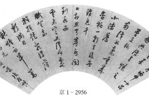 行书诗