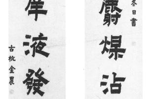 隶书七言