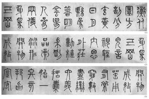 篆书