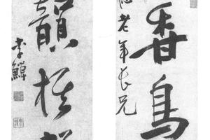 行书四言