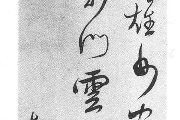 草书七绝诗