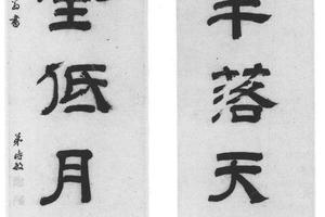 隶书七言