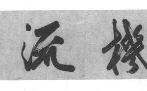 江南风景图