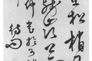 草书七言两句