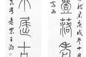 篆书七言