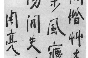 行书栝园即事诗