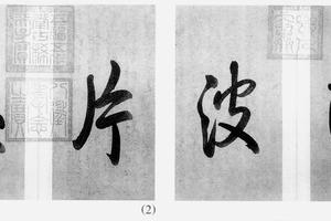行书鸥波片玉帖三开
